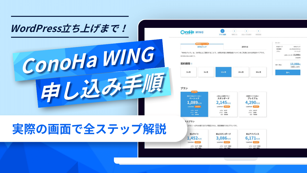 ConoHa WINGの申し込み手順