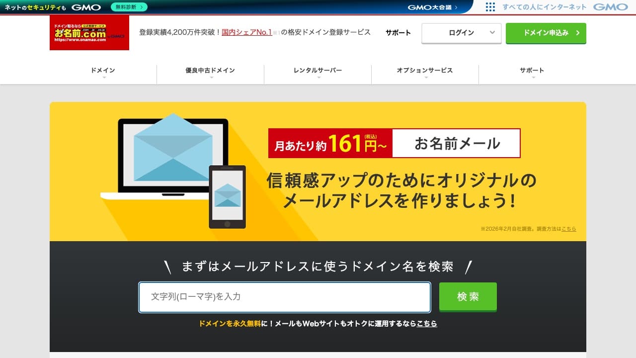 お名前メールの公式サイト