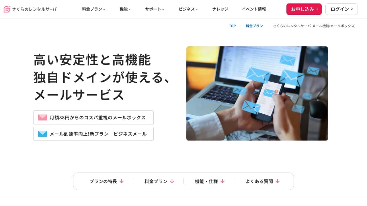 さくらのビジネスメールの公式サイト