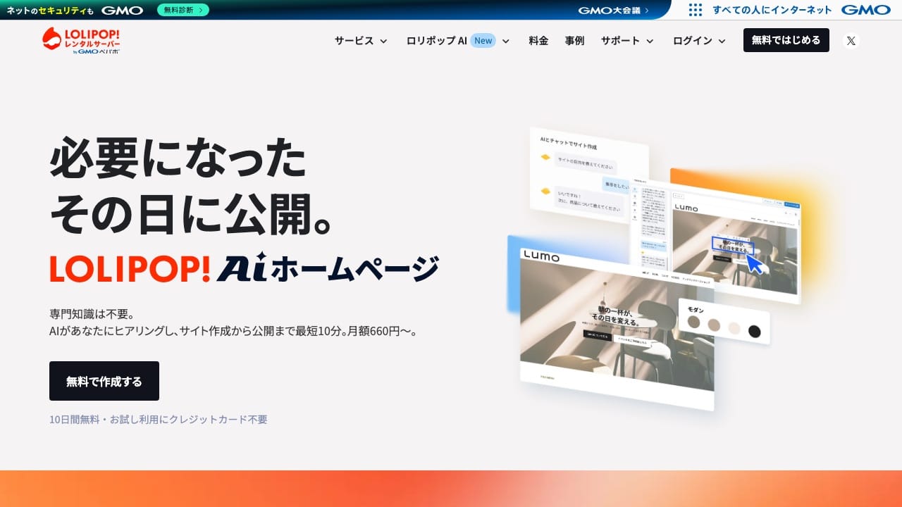 ロリポップ!の公式サイト