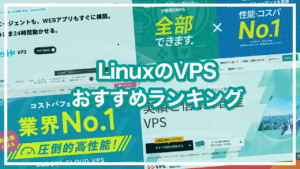 Linux VPSおすすめランキング