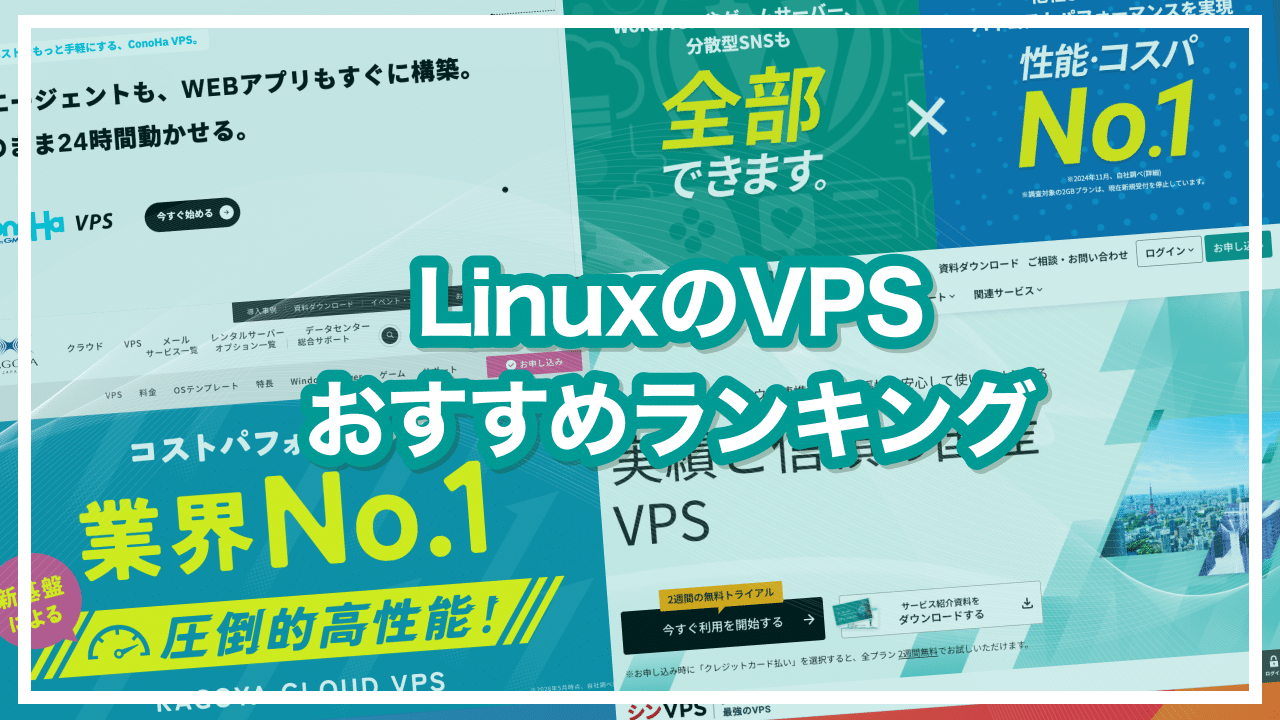 Linux VPSおすすめランキング