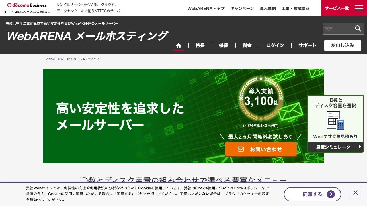 WebARENA メールホスティングの公式サイト