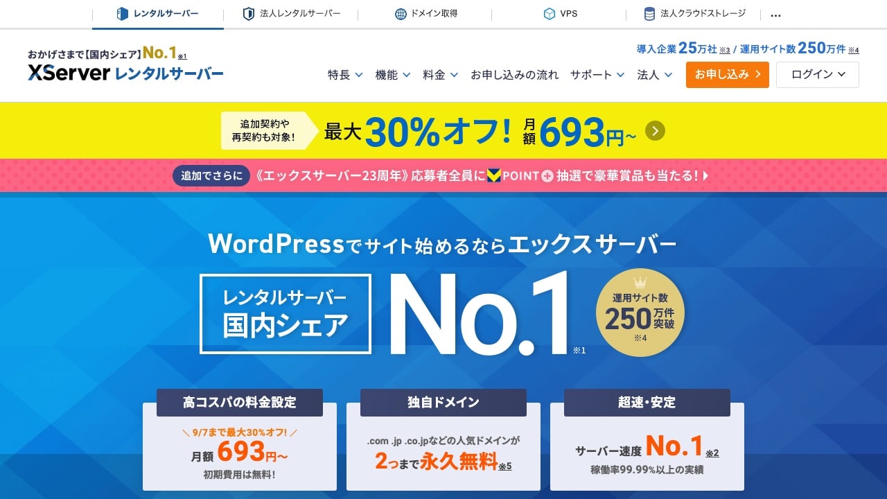 Xserverの公式サイト