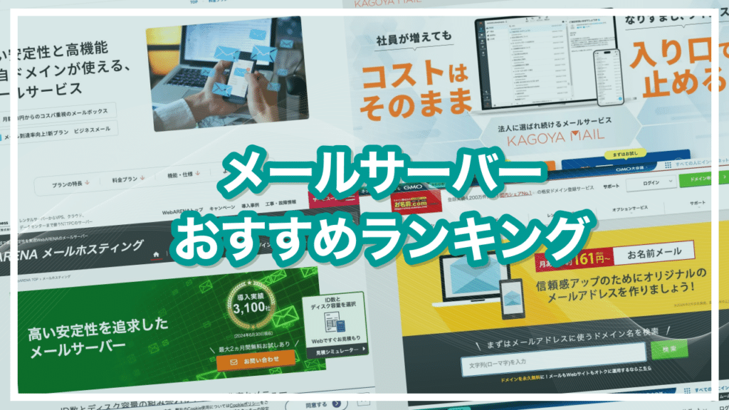 おすすめメールサーバー