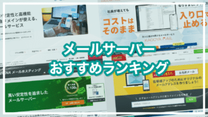 おすすめメールサーバー