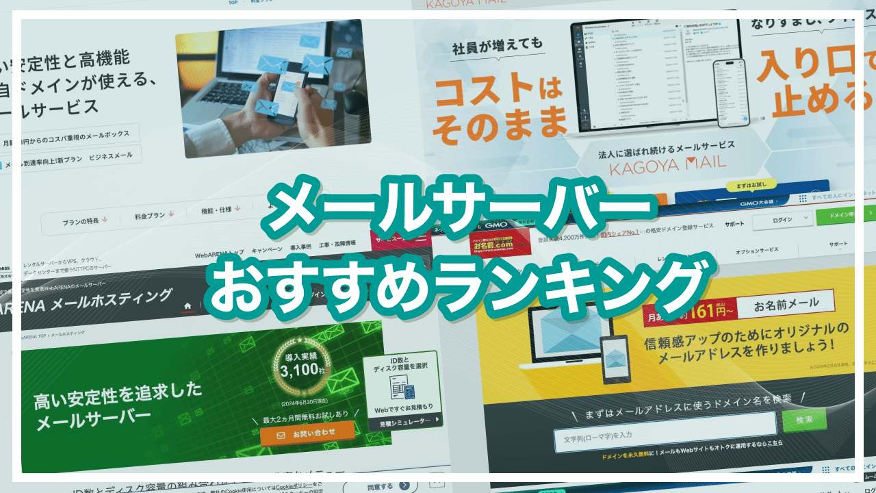 おすすめメールサーバー