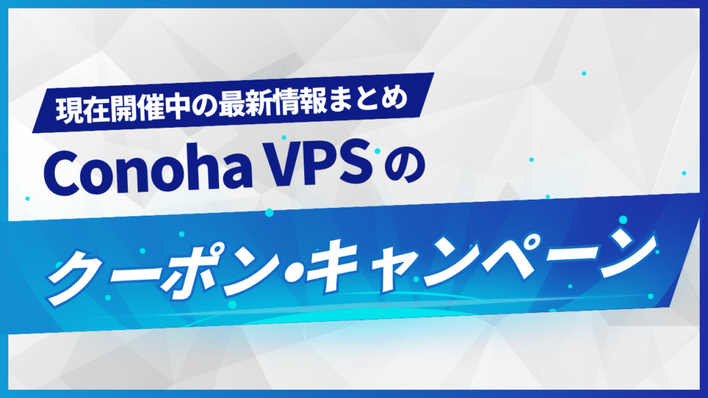 ConoHa VPSのクーポン・キャンペーン最新情報まとめ