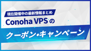 ConoHa VPSのクーポン・キャンペーン最新情報まとめ