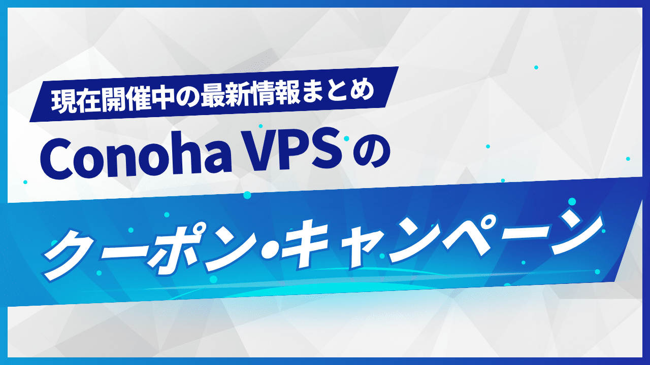 ConoHa VPSのクーポン・キャンペーン最新情報まとめ