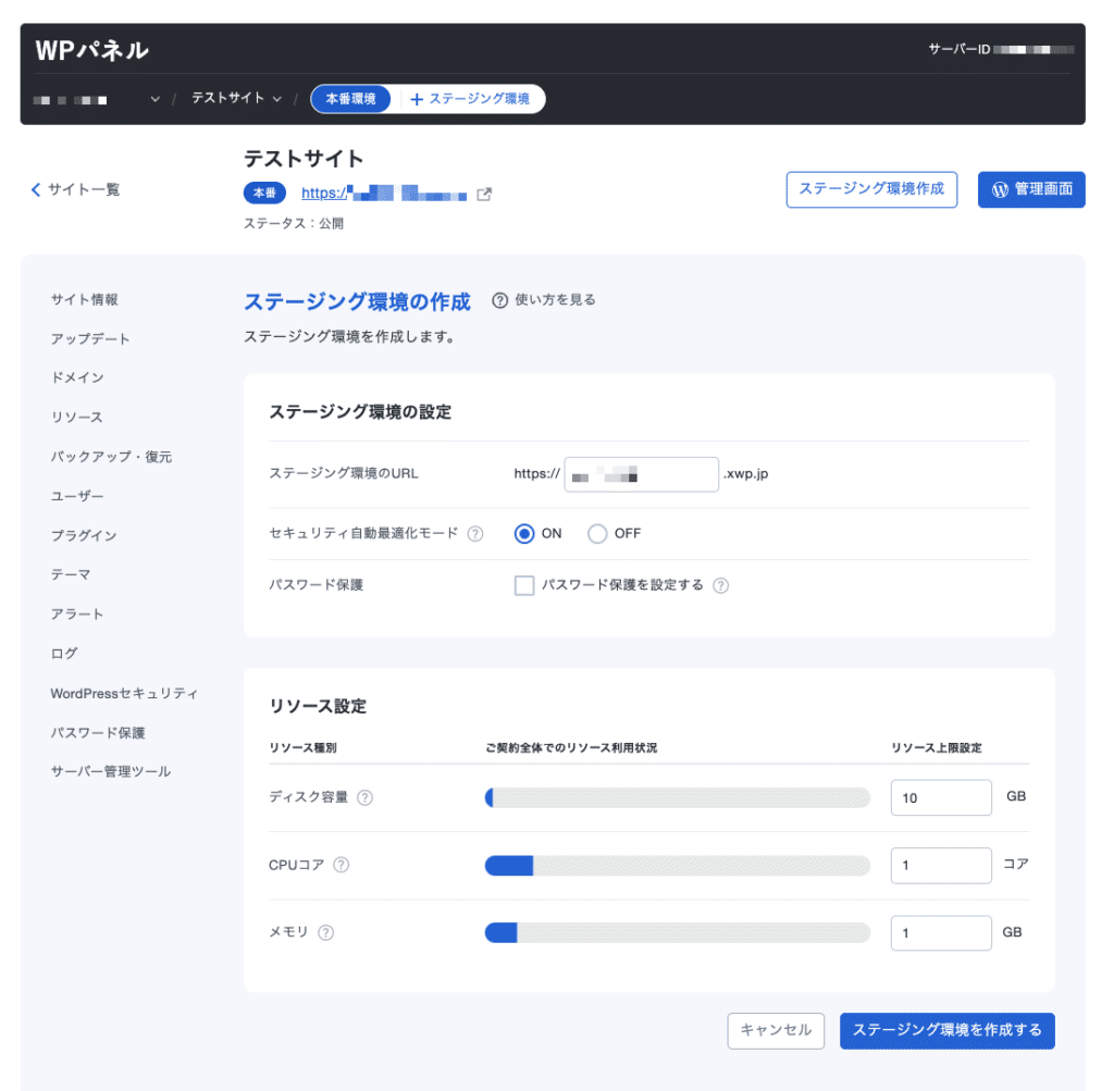 WPパネル　ステージング環境