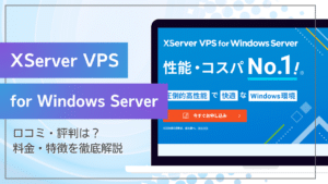 XServer VPS for Windows Serverの評判