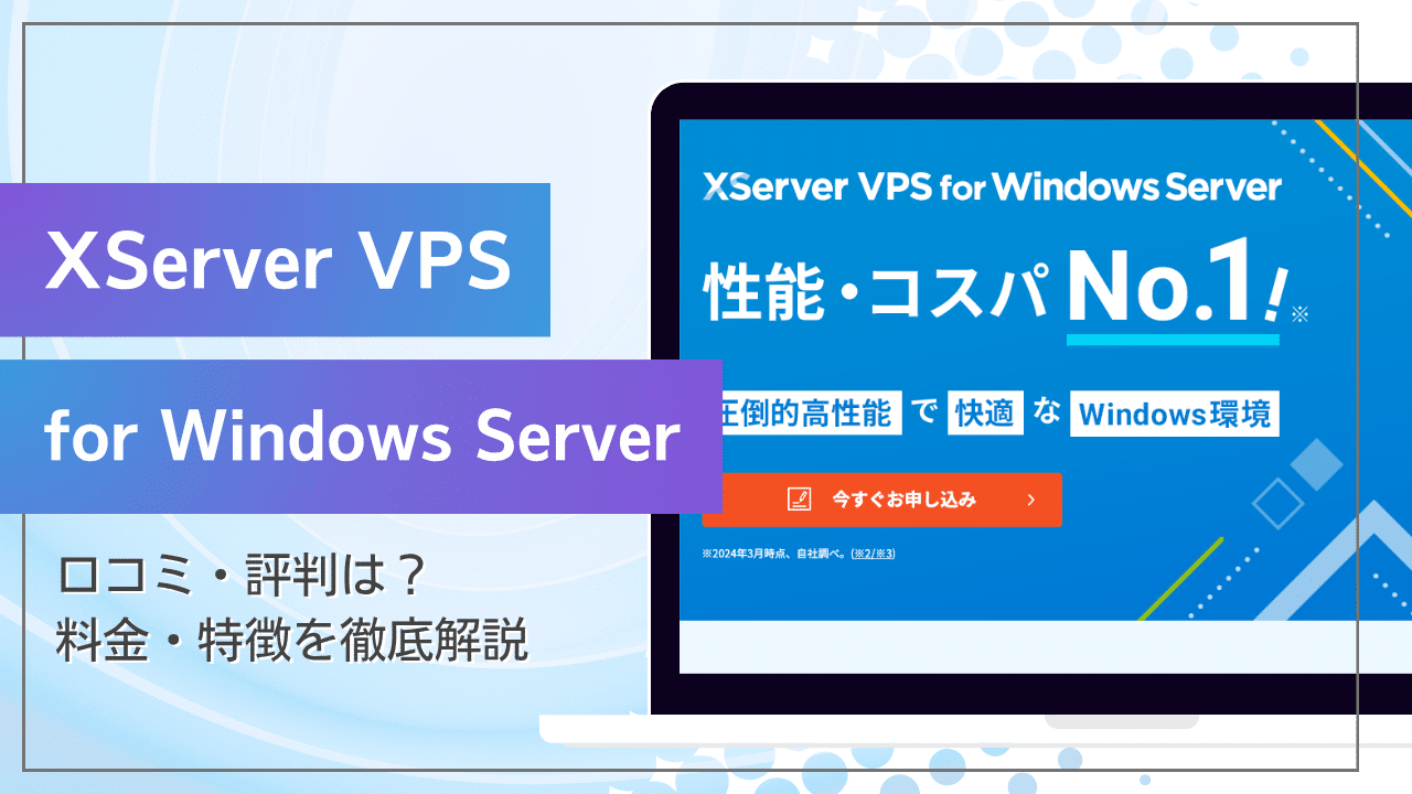XServer VPS for Windows Serverの評判