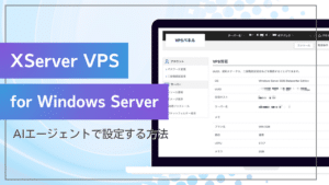 XServer VPS for Windows ServerをAIエージェントで設定する方法