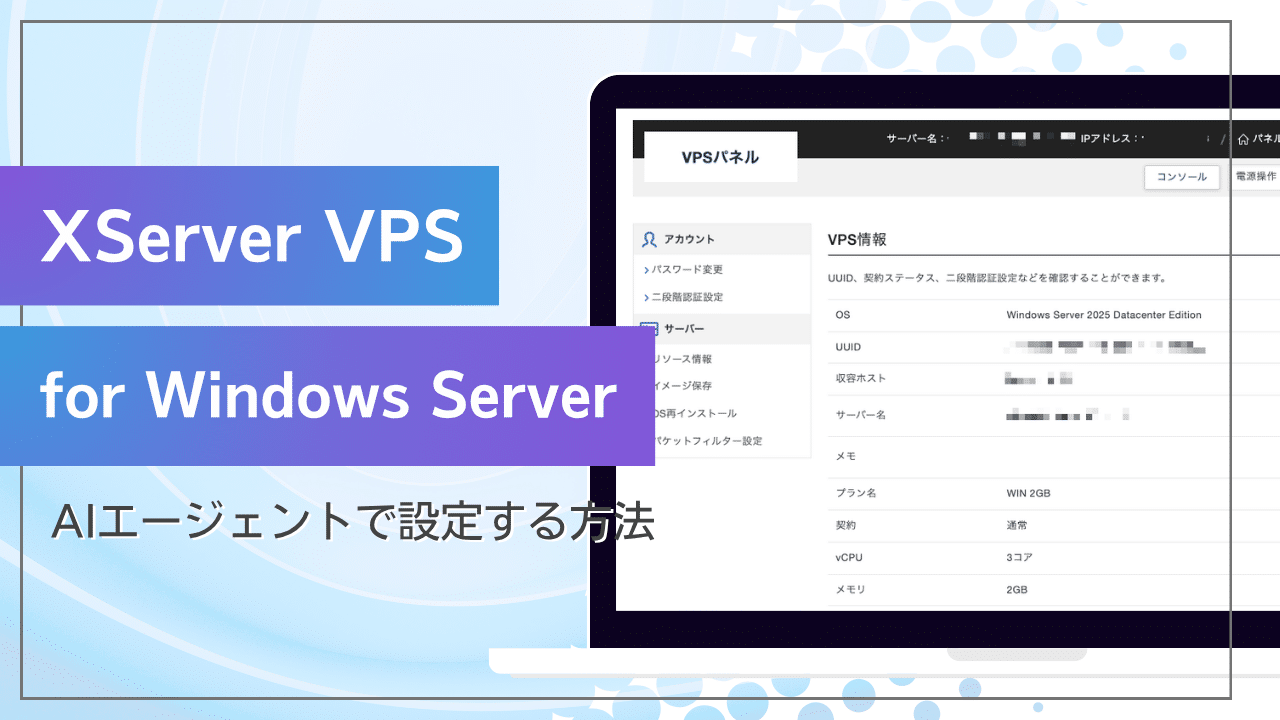 XServer VPS for Windows ServerをAIエージェントで設定する方法
