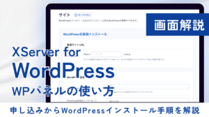 XServer for WordPress 申し込みからWordPressインストール手順を解説