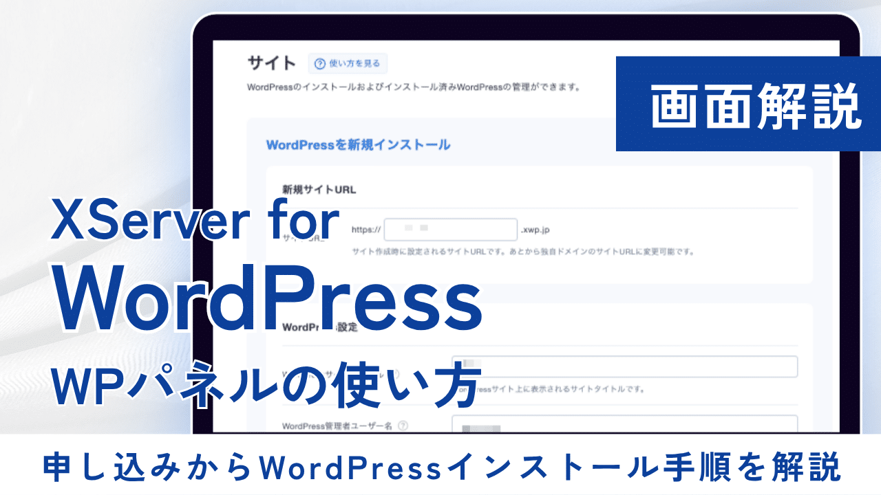 XServer for WordPress 申し込みからWordPressインストール手順を解説