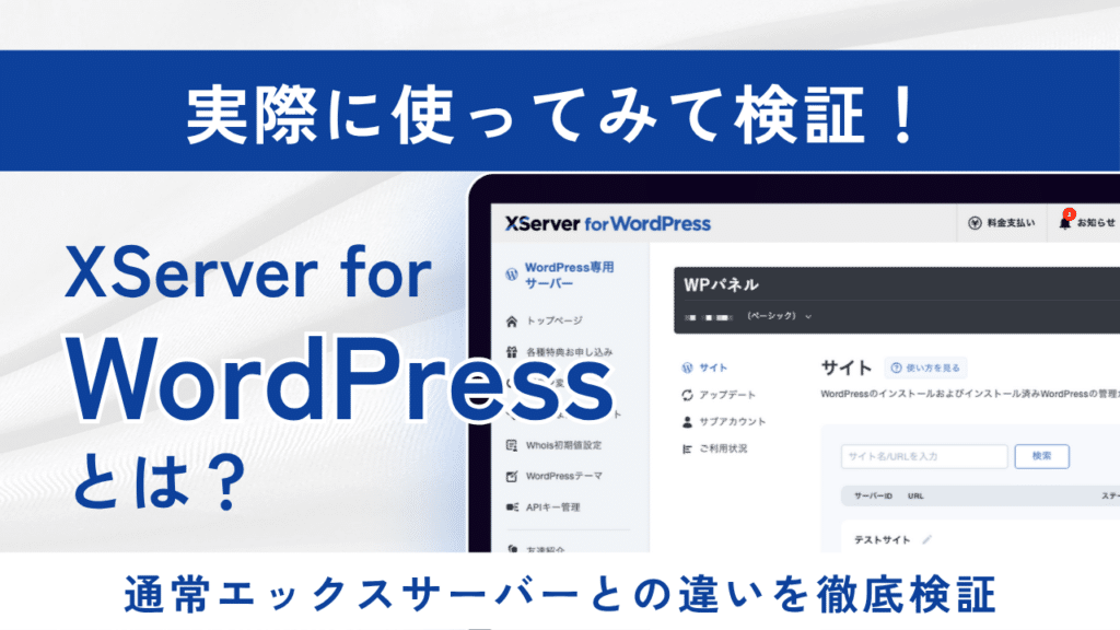 XServer for WordPressとは