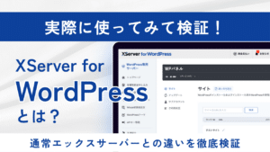 XServer for WordPressとは