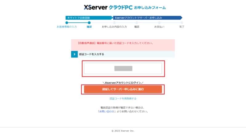 XServer クラウドPCの申し込み SMS電話認証の画面