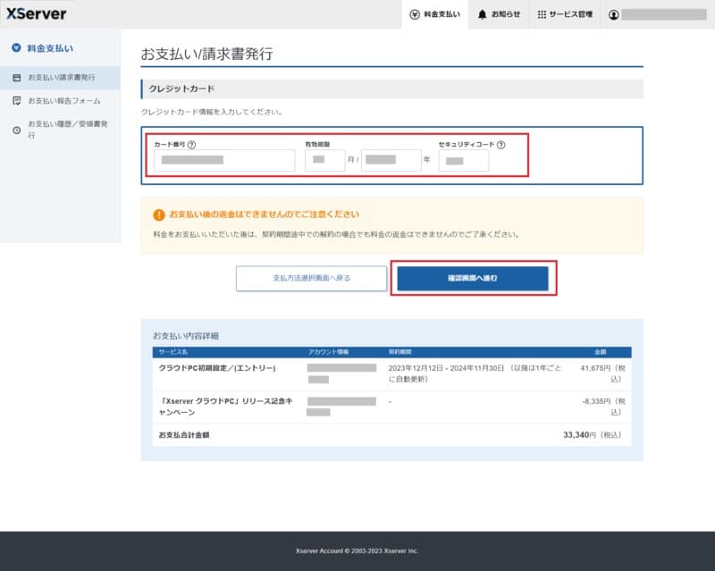 XServer クラウドPCの申し込み クレジットカード情報の入力画面