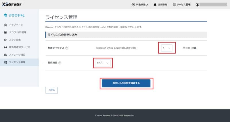XServer クラウドPC Microsoft Office SAL ライセンス申し込み画面