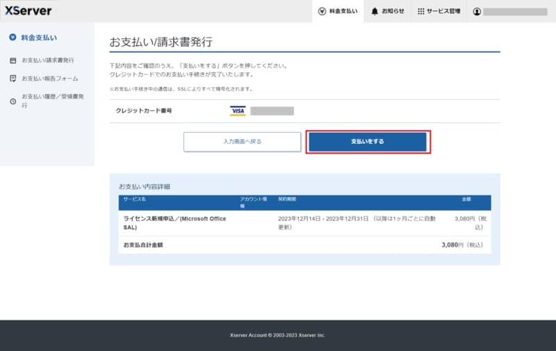 XServer クラウドPC Microsoft Office SAL 支払い画面