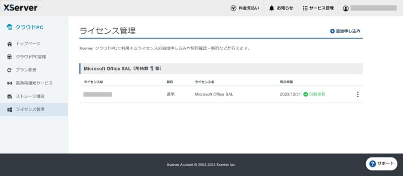 XServer クラウドPC Microsoft Office SAL 追加完了画面
