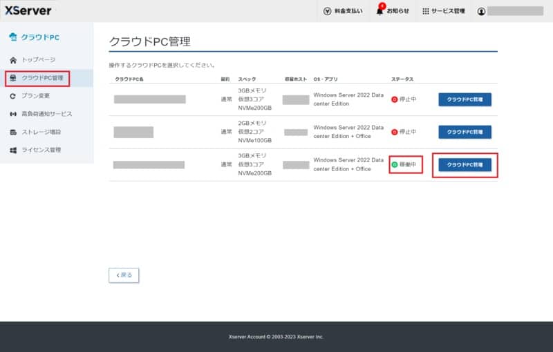 XServer クラウドPCのプラン変更 サーバー管理画面