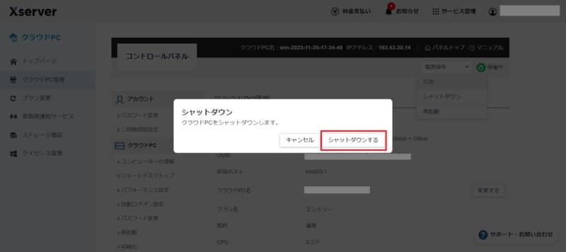 XServer クラウドPCのプラン変更 サーバーのシャットダウン画面