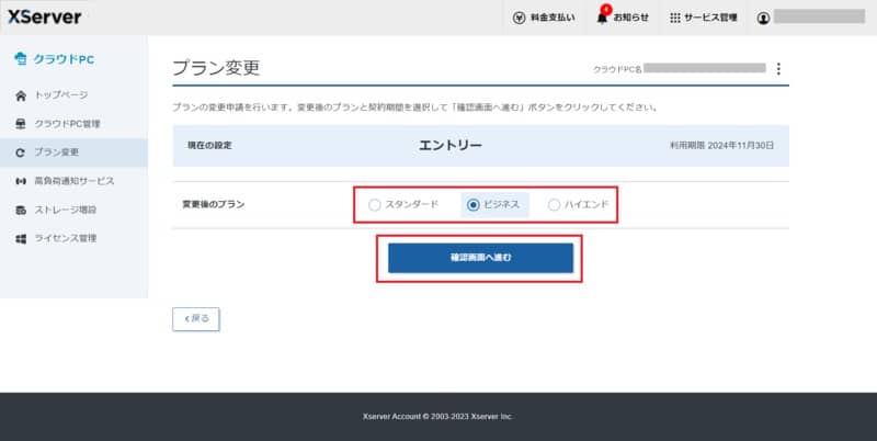 XServer クラウドPCのプラン変更 変更後プランの選択画面