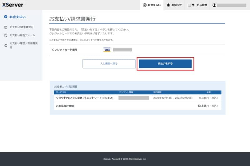 XServer クラウドPCのプラン変更 差額分の支払い画面