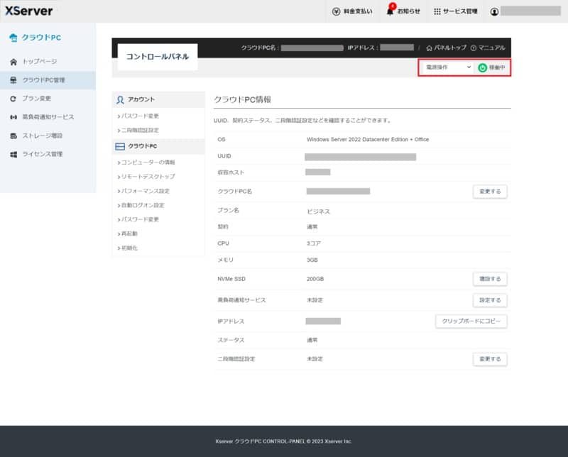 XServer クラウドPCのプラン変更 サーバー起動画面