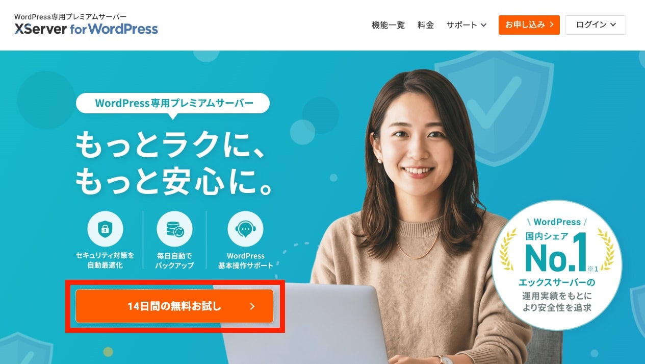 XServer for WordPress公式サイトのトップ 14日間の無料お試しボタン