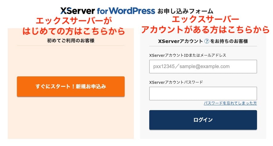 XServer for WordPressの申し込みフォーム ログイン画面
