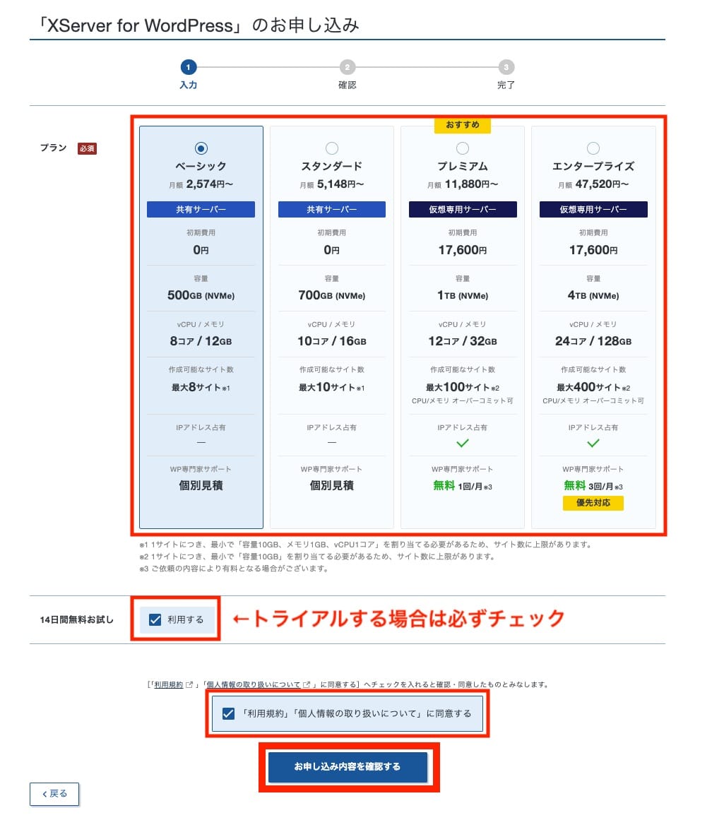 XServer for WordPressの申し込み プラン選択画面