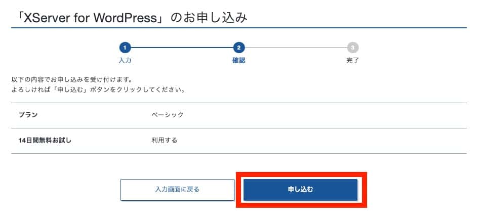 XServer for WordPressの申し込み 確認画面