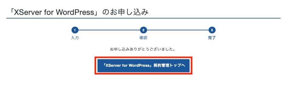 XServer for WordPressの申し込み 完了画面