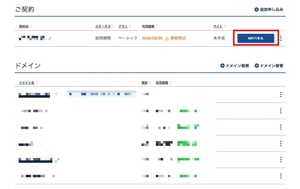 XServer for WordPress契約後の管理ダッシュボード WPパネルボタン