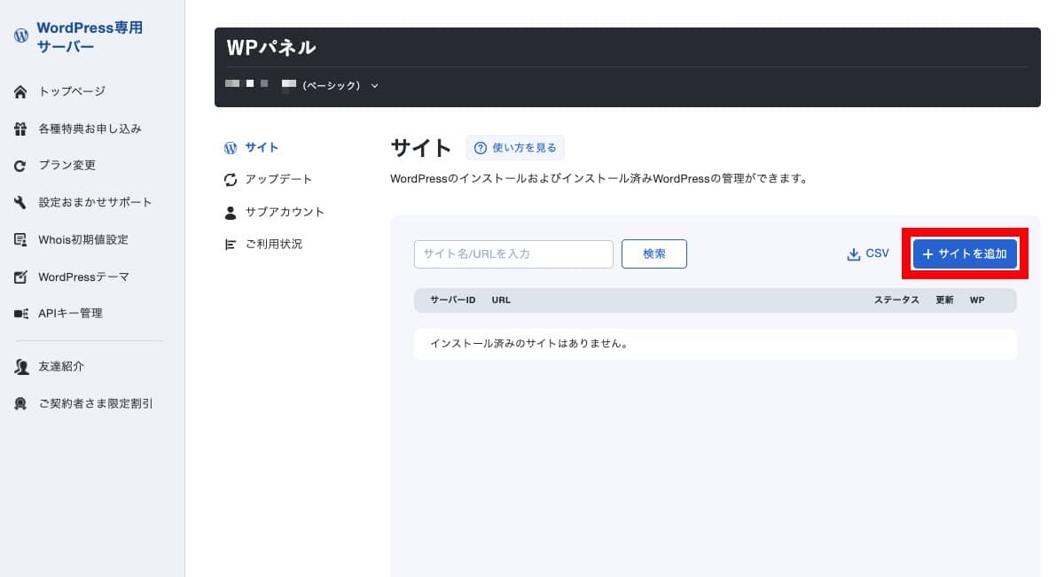 XServer for WordPress WPパネルのサイト一覧画面