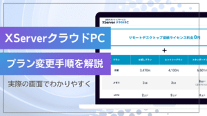 XServer クラウドPCのプラン変更手順