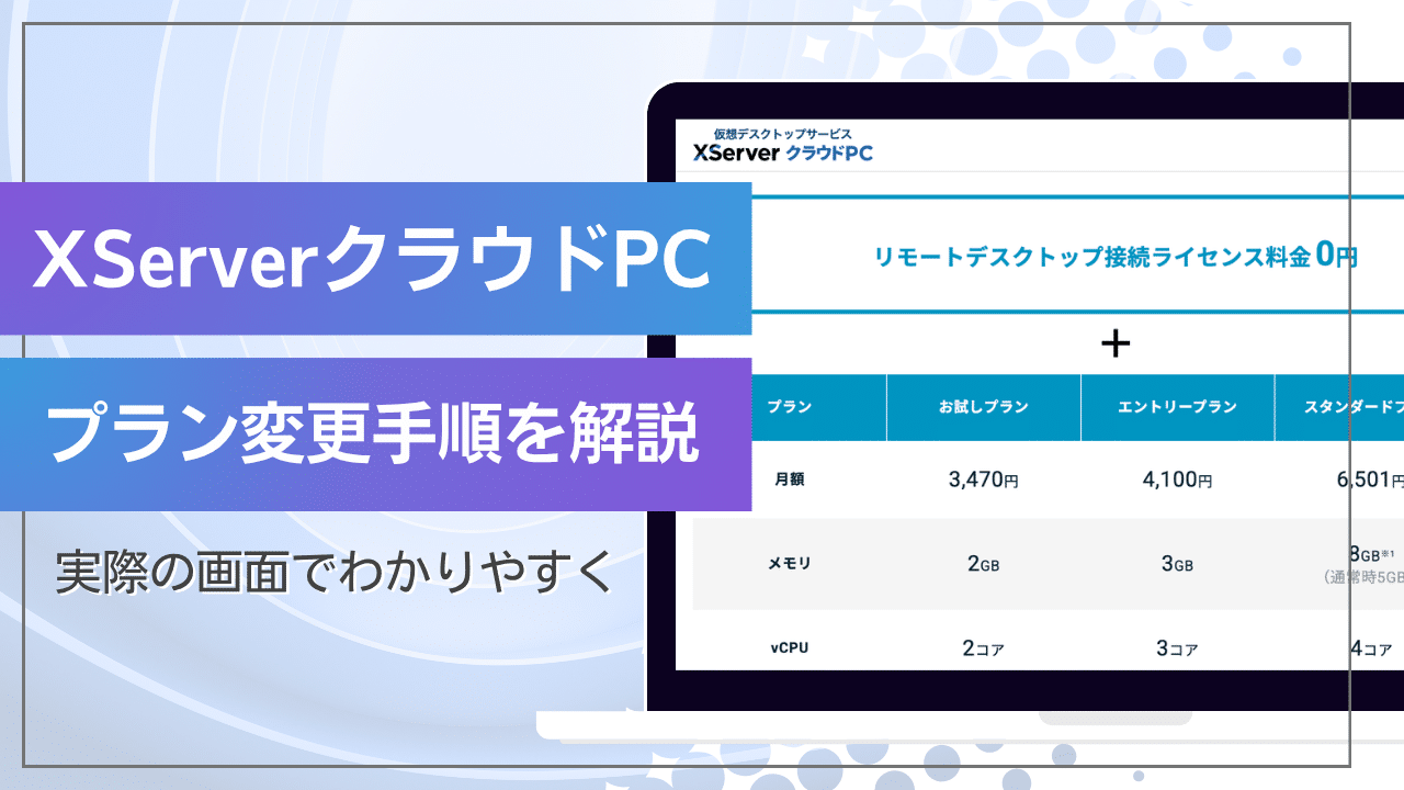 XServer クラウドPCのプラン変更手順