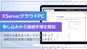 XServerクラウドPCの申し込みからリモートデスクトップ接続手順を解説