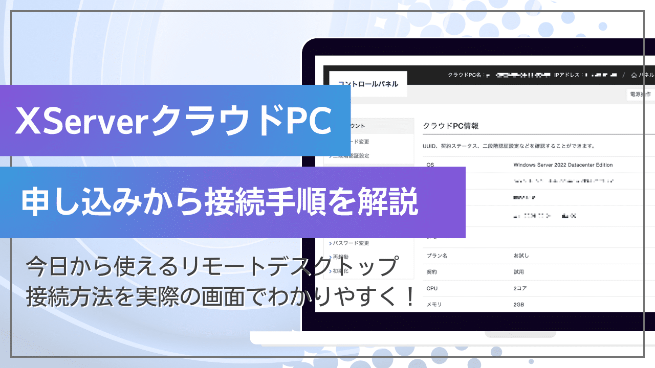 XServerクラウドPCの申し込みからリモートデスクトップ接続手順を解説