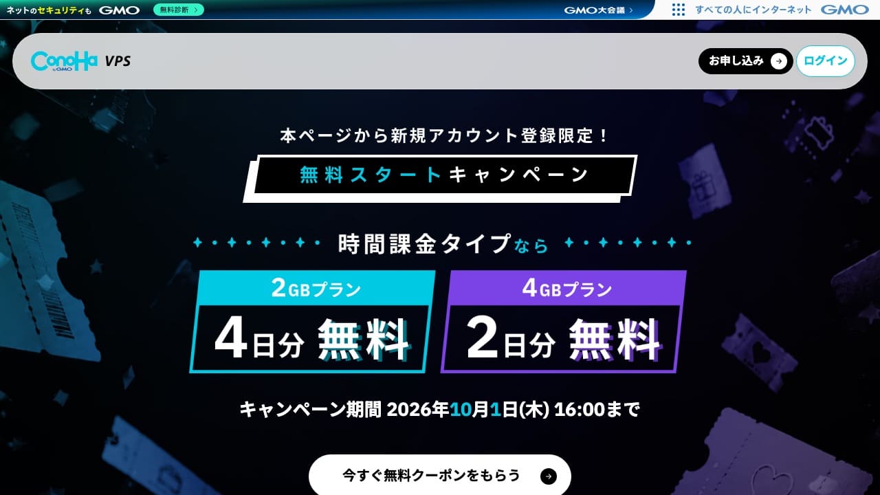 ConoHa VPS 無料スタートキャンペーンページのトップ画面