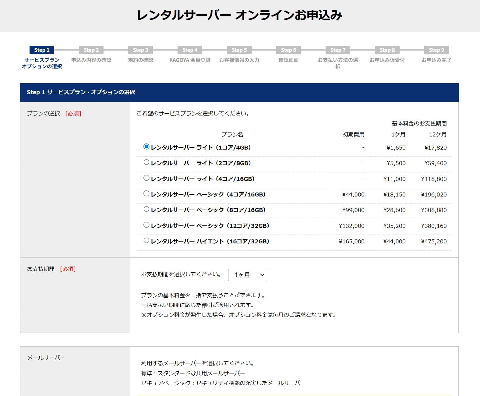 KAGOYAレンタルサーバーのオンライン申し込みのプラン選択画面