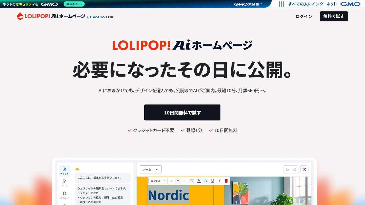 ロリポップ！AIホームページ公式サイトのトップページ