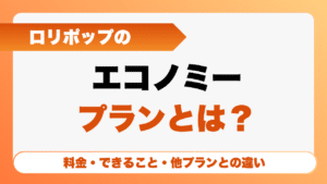 ロリポップのエコノミープランとは？料金・できること・他プランとの違い