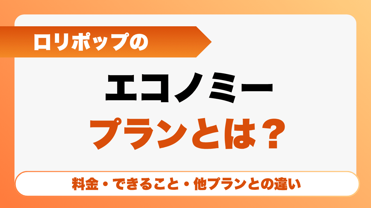 ロリポップのエコノミープランとは？料金・できること・他プランとの違い