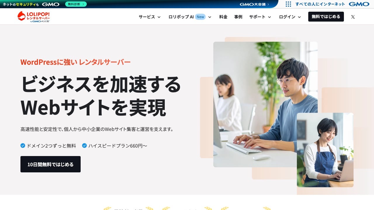 ロリポップ！レンタルサーバー公式サイトのトップページ